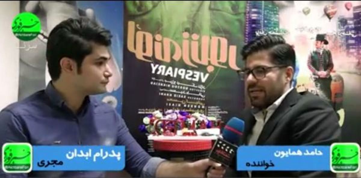 امیدوارم مجوز کنسرت خیابانی صادر شود/ از طریق "خبرفوری" اعلام میکنم که بازیگر نشدهام/ در پاییز امسال شاهد "حامدهمایون2" باشید!/ خدا شاهد تلاشهایم است/ بازیگری بلد نیستم و ورود نمیکنم