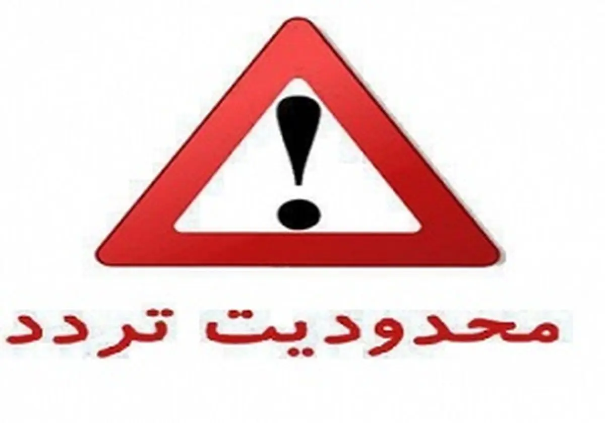 اعلام محدودیت های ترافیکی عید قربان