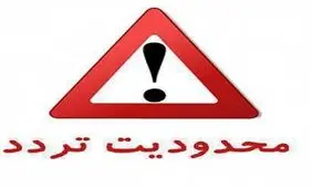 اعلام محدودیت های ترافیکی عید قربان