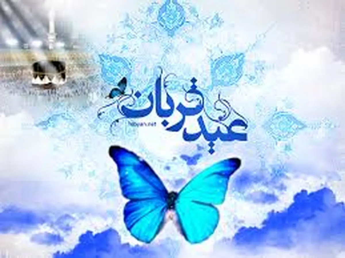 موزیکی به مناسبت عید قربان