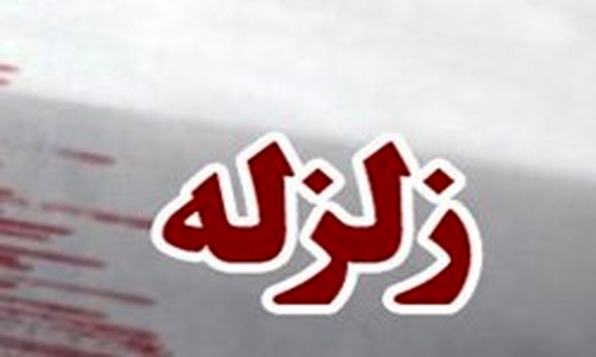 زمینلرزه 4 ریشتری گلستان را لرزاند