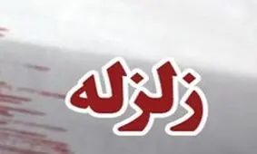زمین‌لرزه 4 ریشتری گلستان را لرزاند