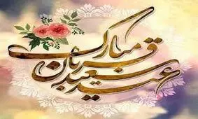 عید قربان، عید بندگی مبارک
