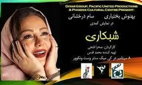 ماجرای «شبکاری» آقای مجری و بهنوش بختیاری/عکس