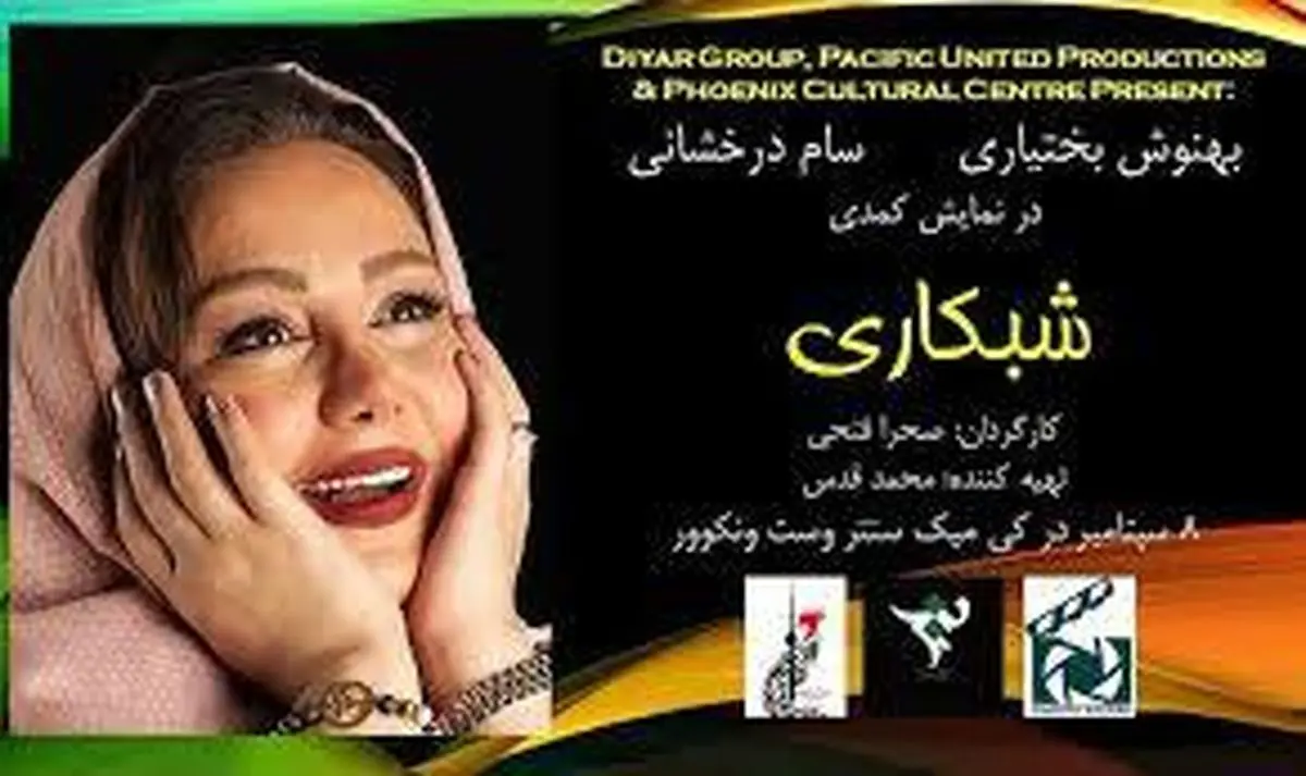 ماجرای «شبکاری» آقای مجری و بهنوش بختیاری/عکس