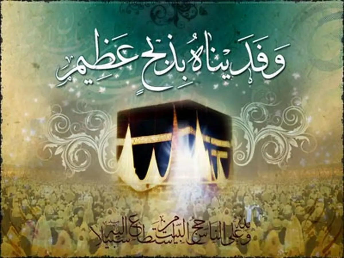 خطبه پیامبر اکرم (ص) در روز عید قربان