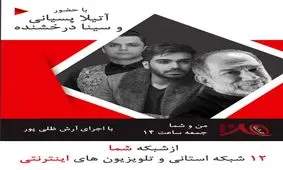 آتیلا پسیانی مهمان اولین برنامه «من و شما» در فصل جدید