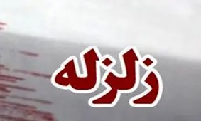 زلزله نسبتا شدیدی شهر بستک ، کوخرد و هرنگ را لرزاند