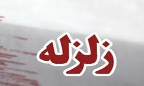 زلزله نسبتا شدیدی شهر بستک ، کوخرد و هرنگ را لرزاند