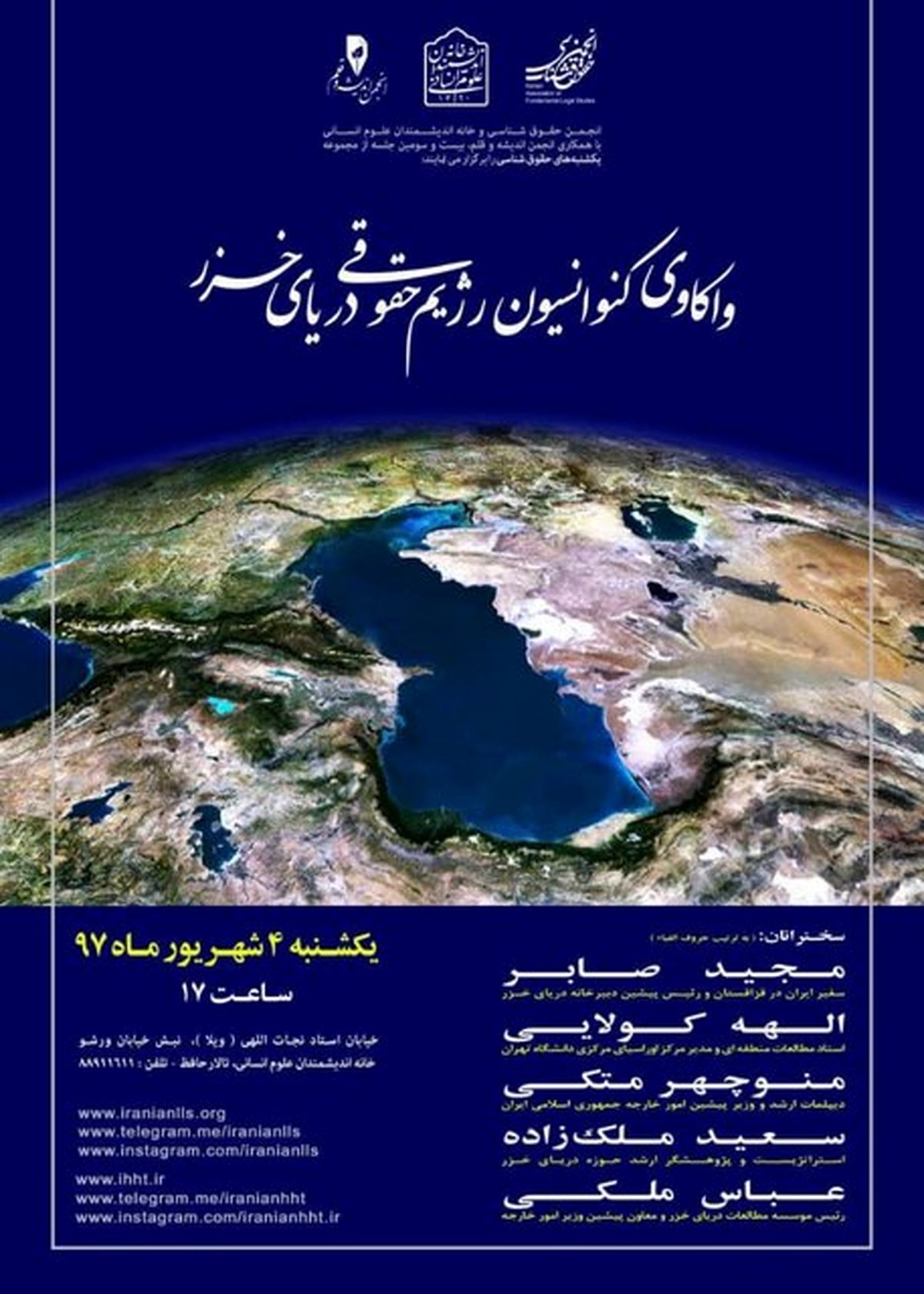 نشست «واکاوی کنوانسیون رژیم حقوقی دریای خزر» برگزار میشود