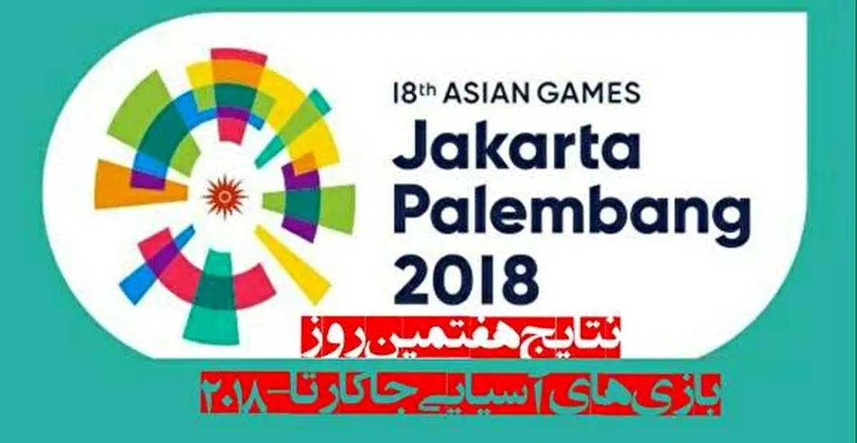 نتایج کاروان ورزشی ایران در بازی‌های آسیایی جاکارتا ۲۰۱۸- اندونزی /روز هفتم