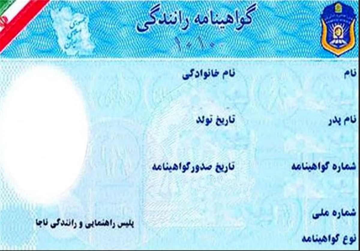پلیس شایعه «کمبود کارت خام» برای صدور گواهینامه رانندگی را تکذیب کرد