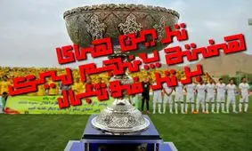 پدیده، برترین تیم/ ماریون سیلوا، برترین بازیکن