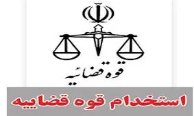 اعلام زمان بندی مصاحبه علمی برای استخدام کادر اداری قوه قضاییه
