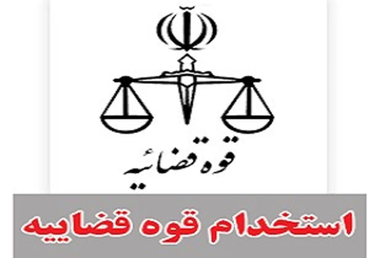 اعلام زمان بندی مصاحبه علمی برای استخدام کادر اداری قوه قضاییه