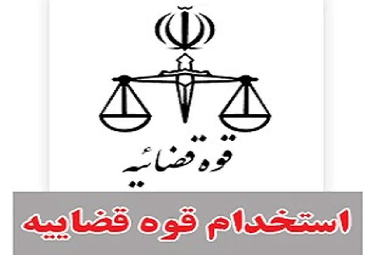 اعلام زمان بندی مصاحبه علمی برای استخدام کادر اداری قوه قضاییه