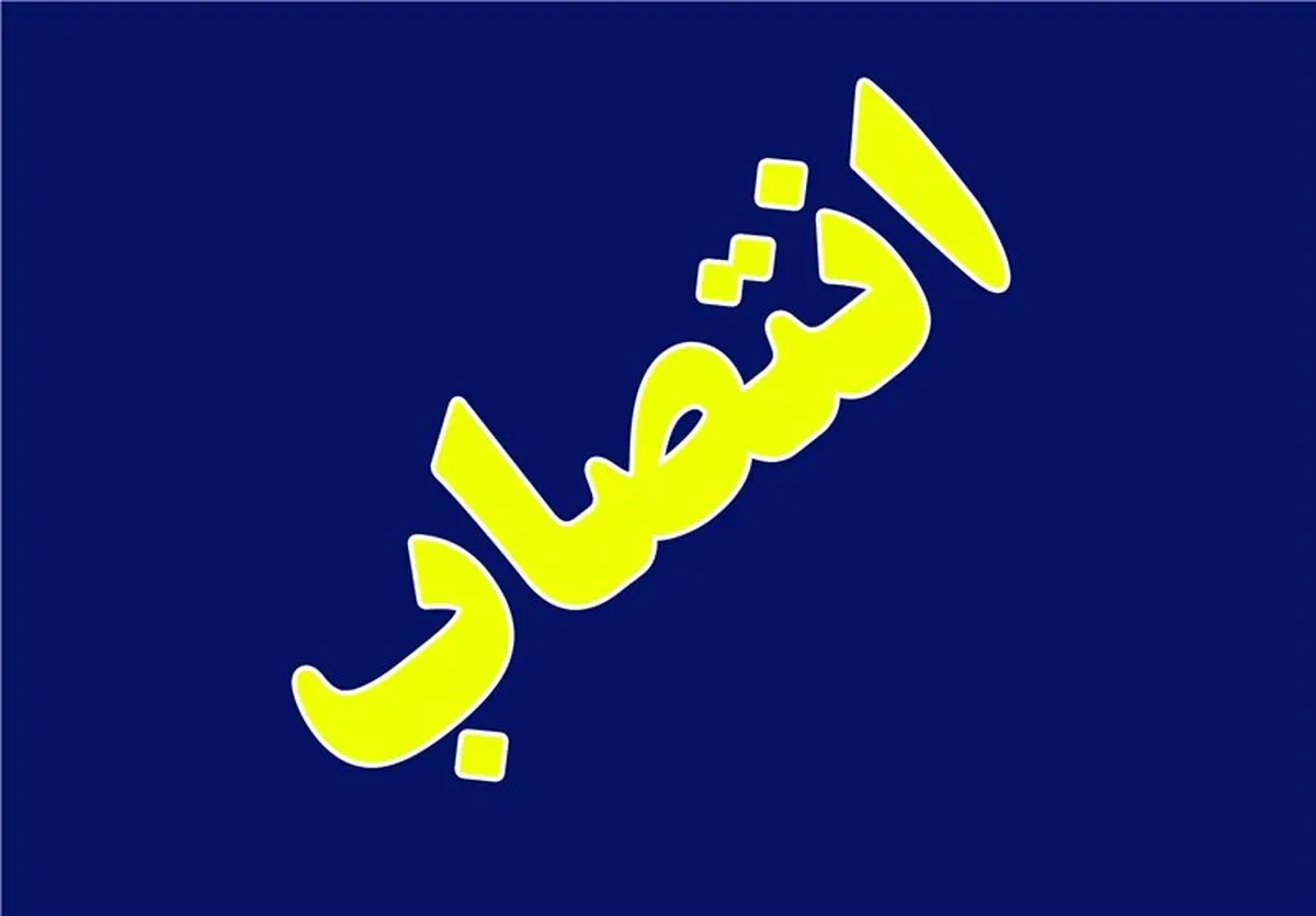 استاندار آذربایجان‌غربی ۲ معاون خود و فرماندار ارومیه را برکنار کرد