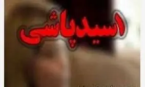 دستگیری زن اسید پاش در اهر