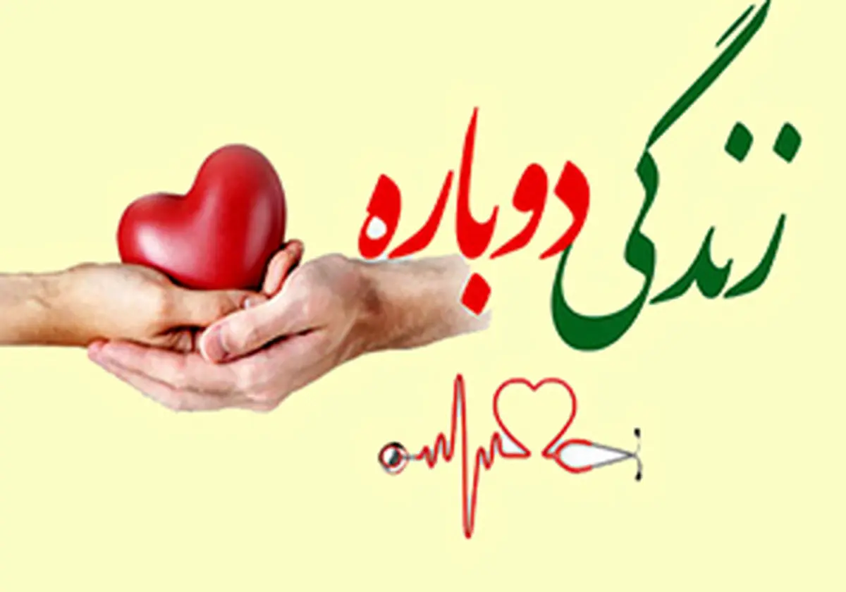 اهدای اعضای بیمار مرگ مغزی