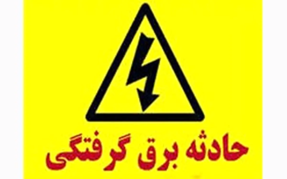 برق گرفتگی مرگبار مرد خندابی