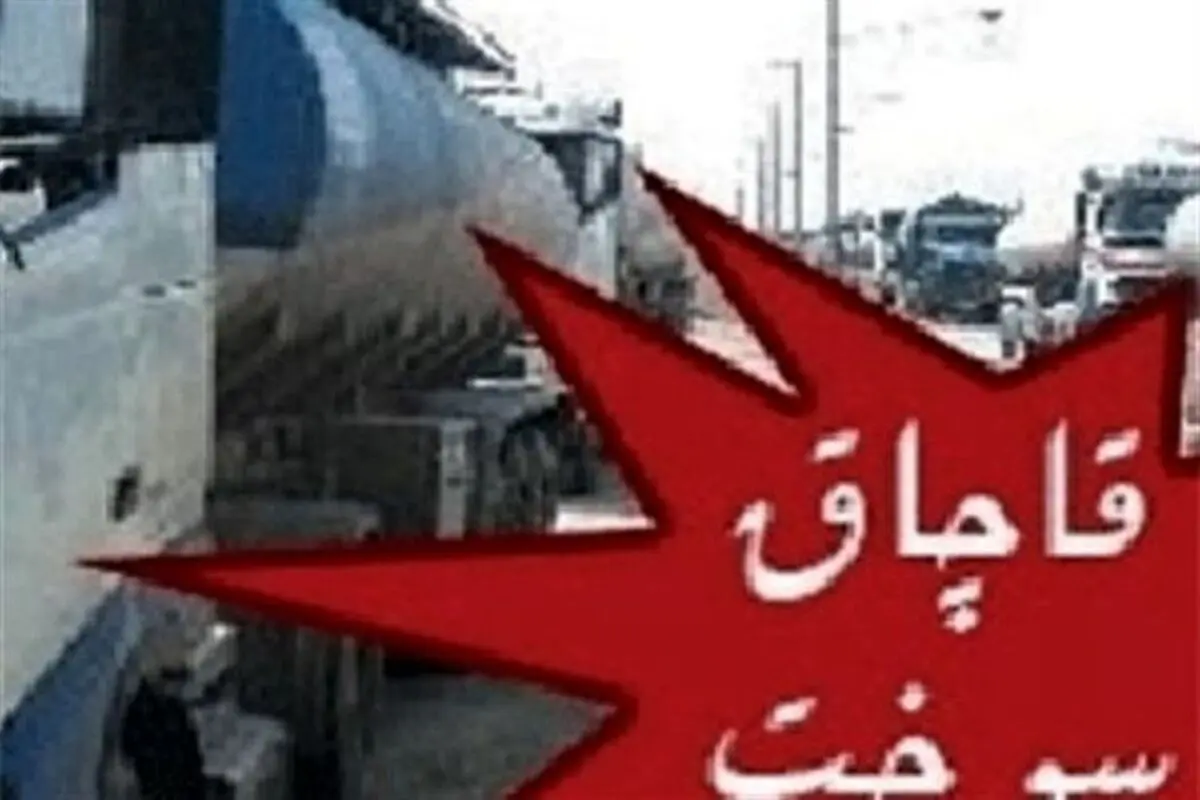 ۱۲۴ هزار لیتر سوخت قاچاق و فراورده‌های نفتی کشف شده است