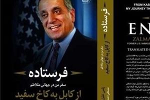 «فرستاده»؛ خاطرات یک افغانستانی که برنامه‌ریز پنتاگون شد