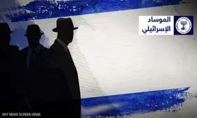 موساد، دومین سازمان جاسوسی جهان