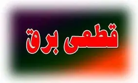 قطع برق 20 روستا در مناطق زلزله‌زده کرمانشاه