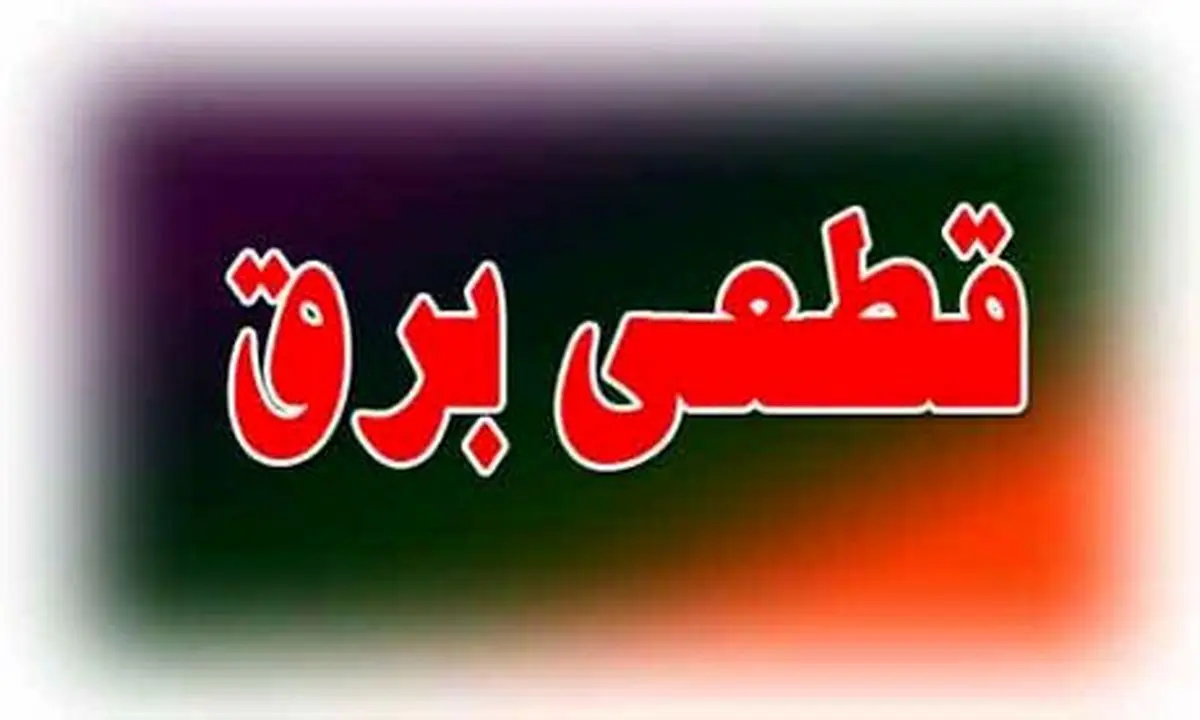 قطع برق 20 روستا در مناطق زلزله‌زده کرمانشاه