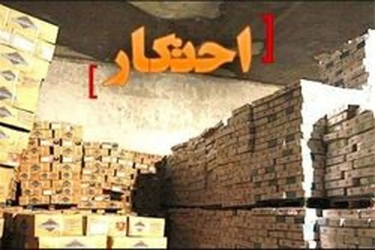 کشف بیش از یک میلیارد ریال کالای احتکار شده در قوچان
