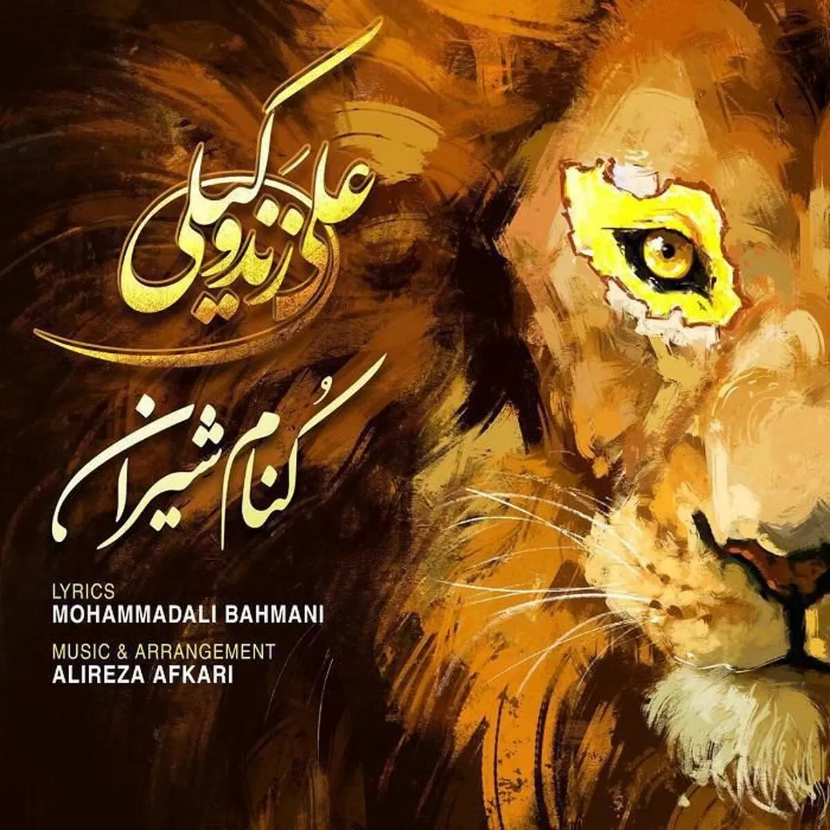 بشنوید: تک آهنگ جدید علی زندوکیلی