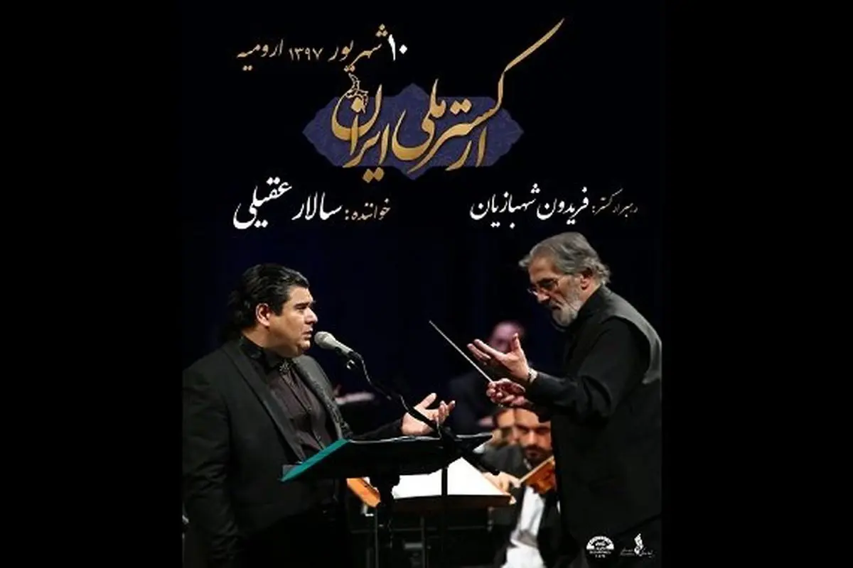 ارکستر ملی ایران به ارومیه سفر می‌کند