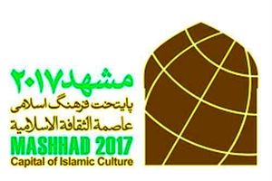 نشان مشهد 2017 تقدیم آیسسکو شد