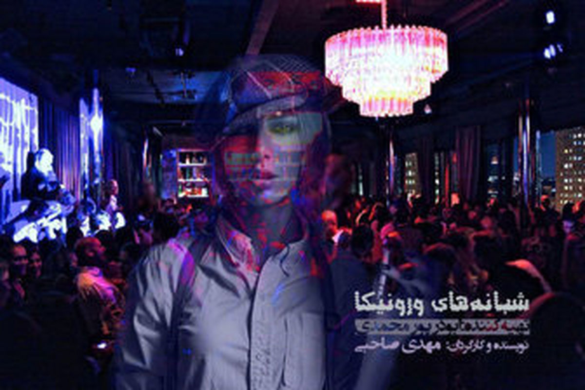 «شبانههای ورونیکا» پروانه ساخت گرفت