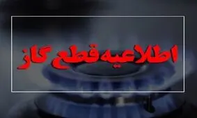 اطلاعیه مهم شرکت ملی گاز/ گاز این مناطق شنبه قطع می‌شود