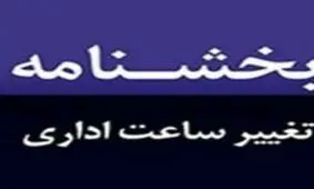 ساعات کار ادارات کهگیلویه و بویراحمد تغییر کرد