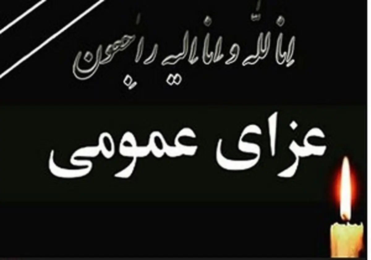 اعلام یک روز عزای عمومی در مریوان