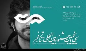 برنامه روز پنجم جشنواره تئاتر