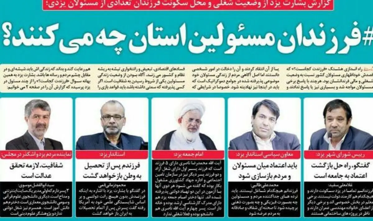 فرزندان مسئولین استان یزد چه می کنند؟