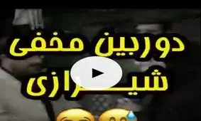 یک دوربین مخفی باحال شیرازی!