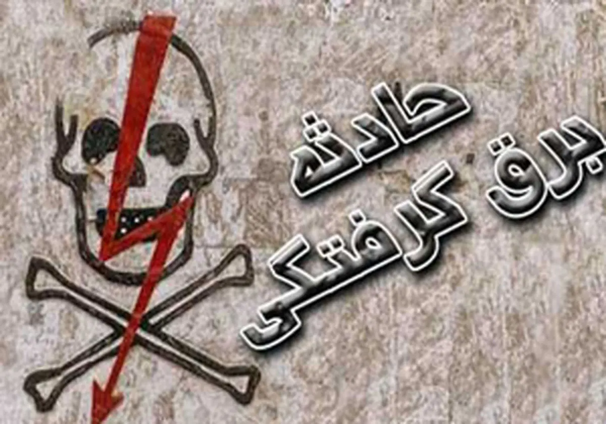 مرگ جوان پلدختری بر اثر برق گرفتگی جان باخت