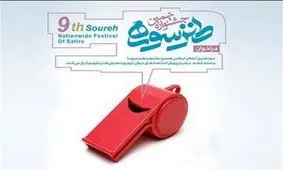 راه‌یافتگان بخش استندآپ کمدی نهمین جشنواره «طنز سوره» معرفی شدند