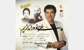 سالار عقیلی و مهیار علیزاده در ادامه پروژه «طرحی نو دراندازیم»