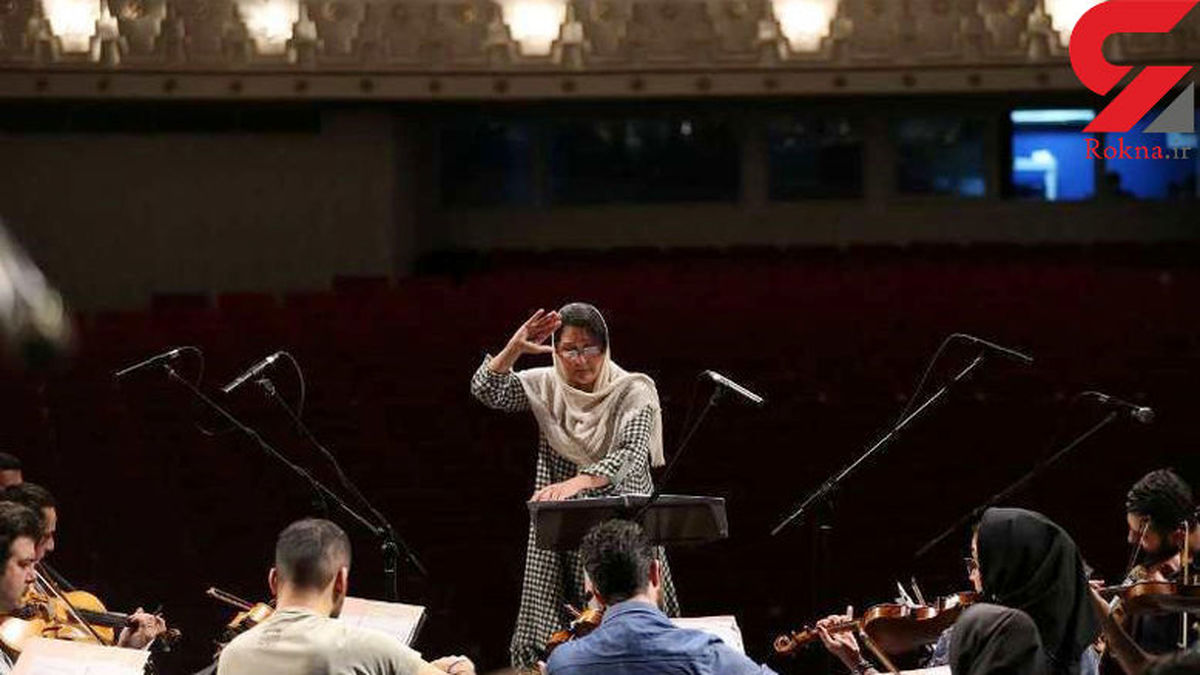 همراهی ارکستر ملی ایران با نخستین رهبر زن +عکس