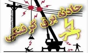 برق گرفتگی 2 مرد جوشکار در جاده بابل -آمل