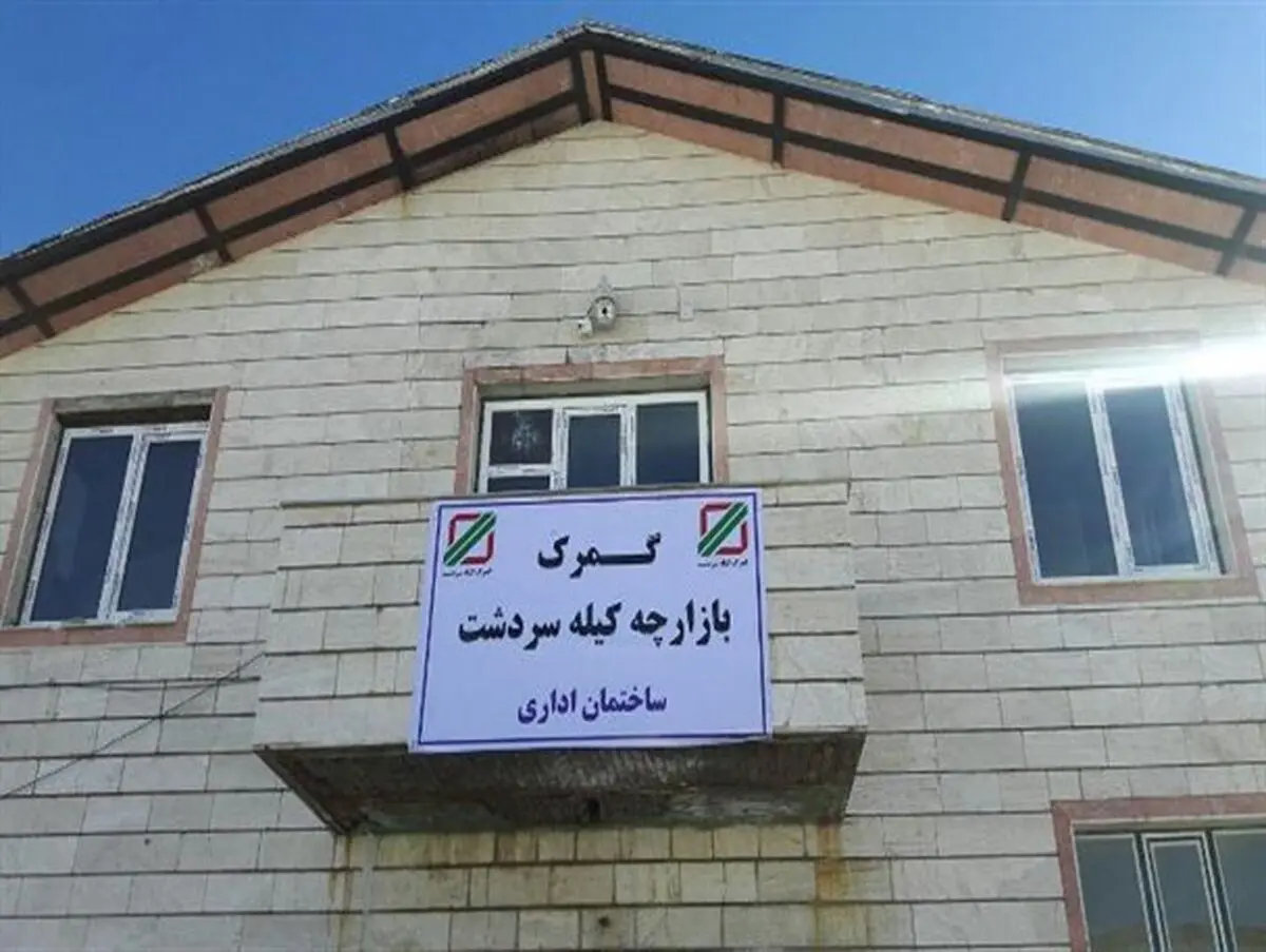 بسته شدن گمرک کیله‌سردشت تکذیب شد
