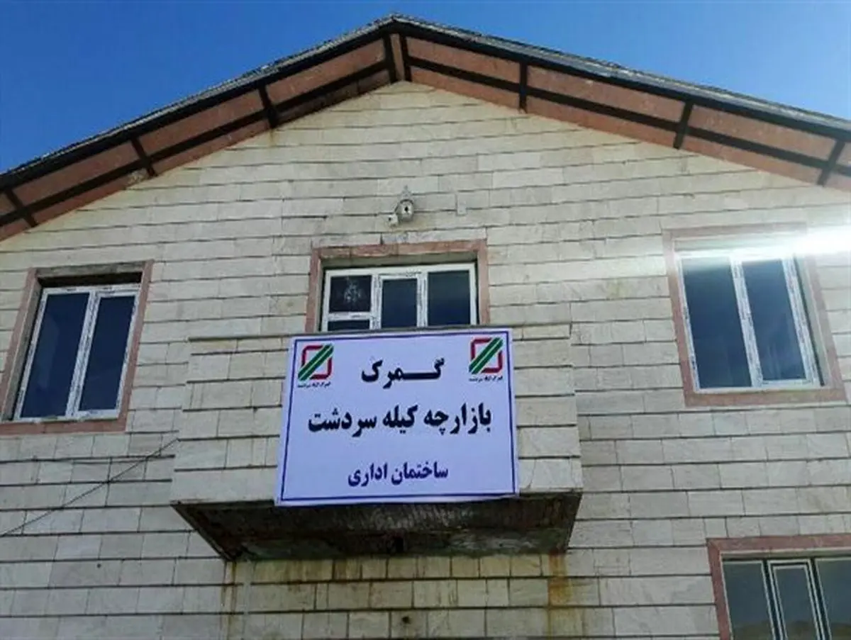 بسته شدن گمرک کیله‌سردشت تکذیب شد