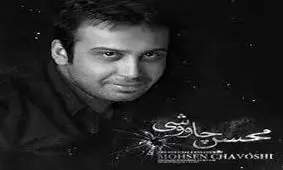 ترانه "زندان" با اجرای محسن چاوشی