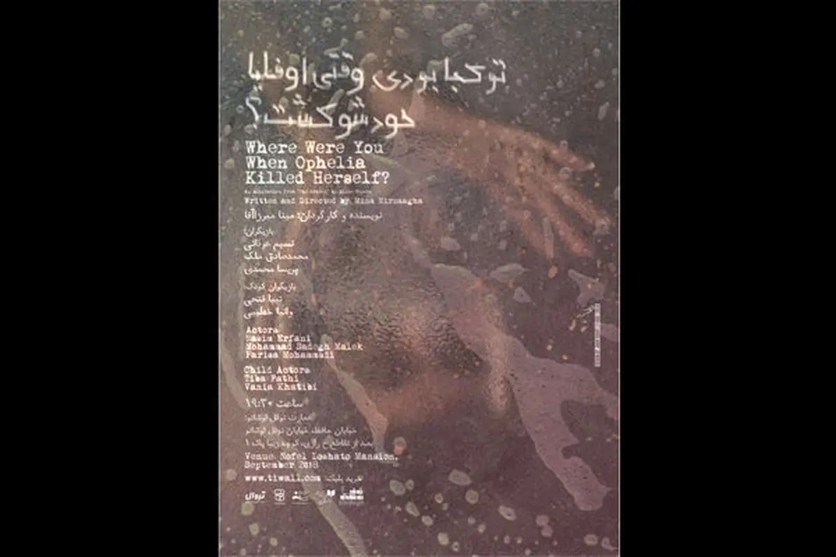 «تو کجا بودی وقتی اوفلیا خودشو کُشت؟» در عمارت نوفل لوشاتو