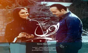بشنوید: "رویا" با صدای سینا سرلک
